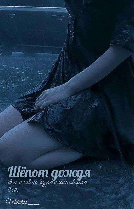 шёпот дождя