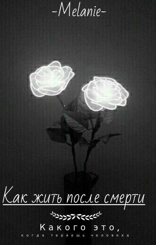 Как жить после смерти