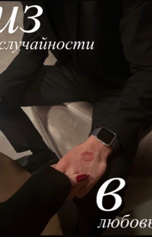 из случайности в любовь