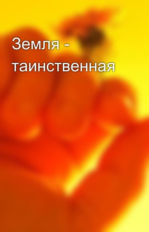 Земля - таинственная 🌎🤫