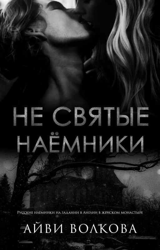 Не Святые Наёмники