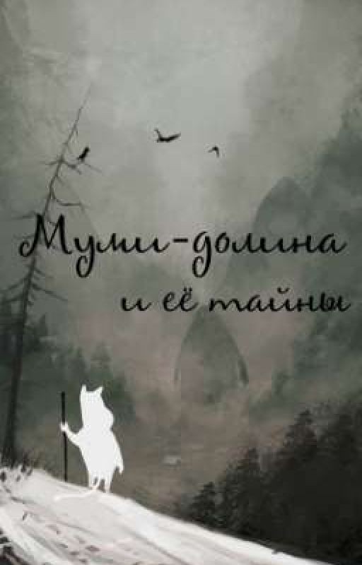 Муми-долина и её тайны