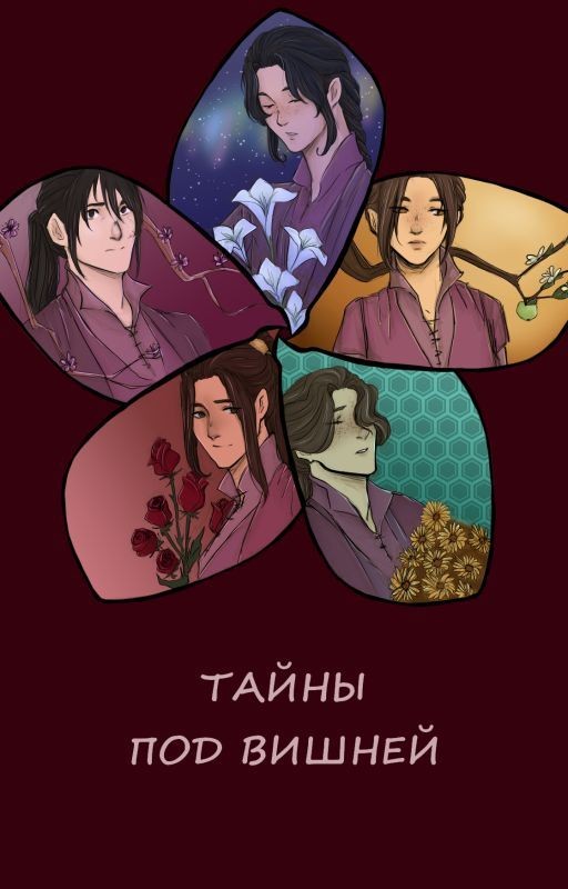 Тайны под тенью вишнёвых деревьев