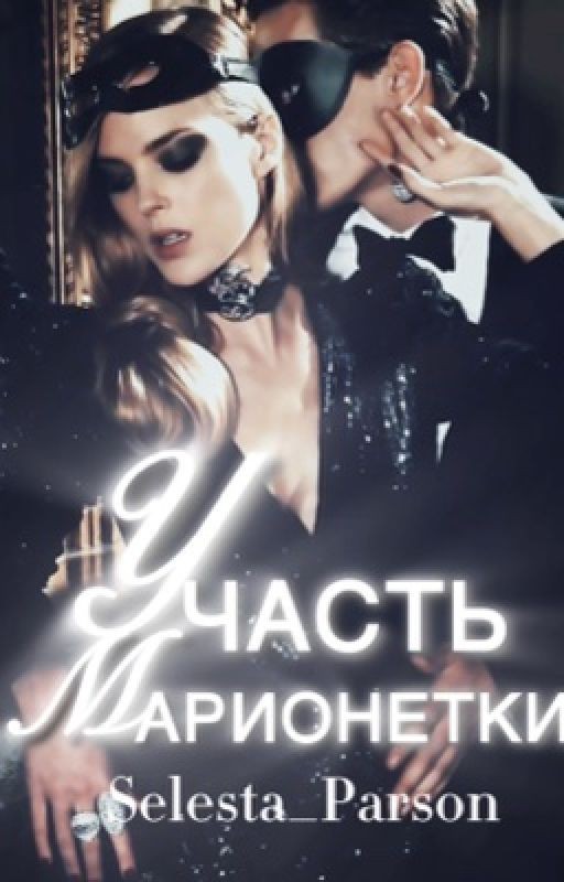 Участь марионетки