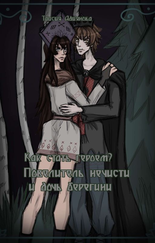 Как стать героем? Повелитель нечисти и дочь берегини. [РЕДАКТИРУЕТСЯ]