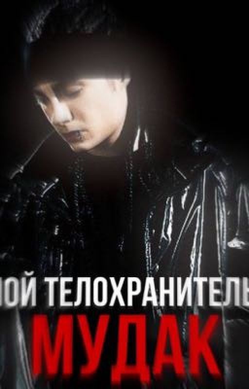Мой телохранитель - мудак