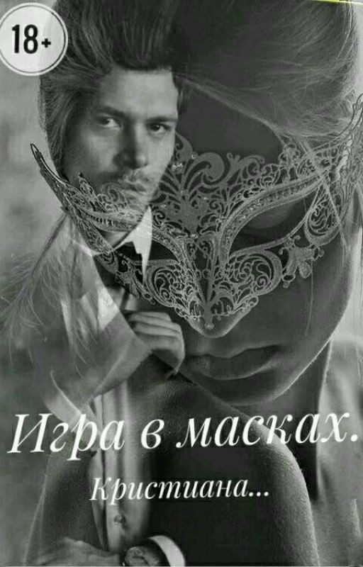 Игра в масках