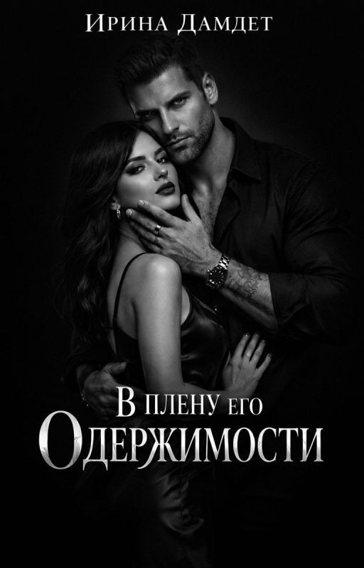 В плену его одержимости