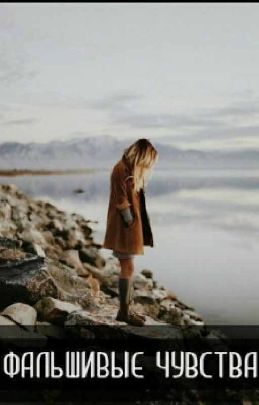 Фальшивые Чувства
