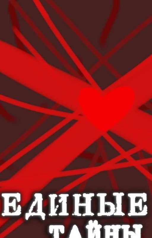 ЕДИНЫЕ ТАЙНЫ