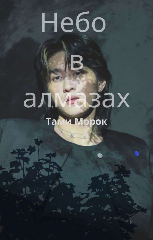 Небо в алмазах