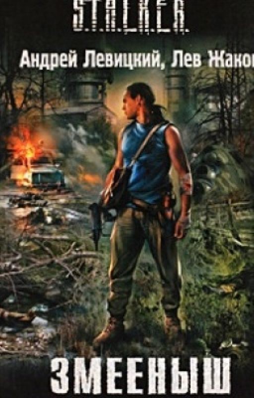 S.T.A.L.K.E.R. Змеёнышь