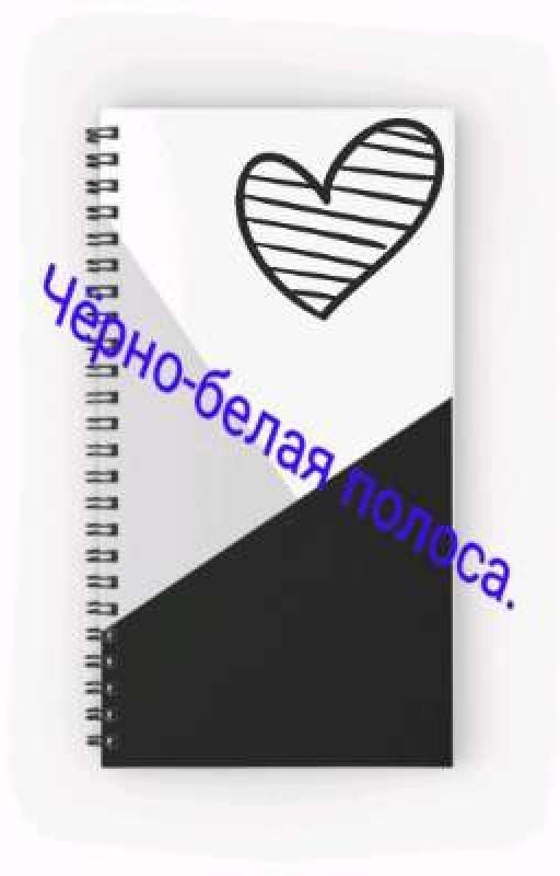 Черно-белая полоса