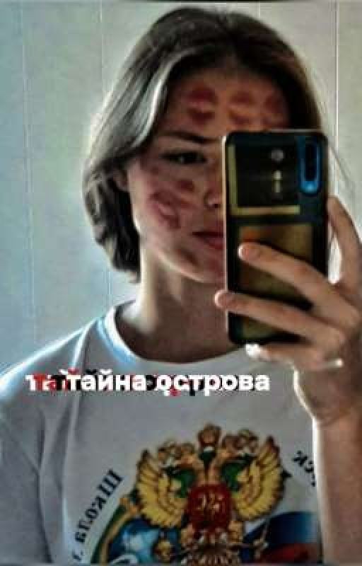 тайна острова| Соня Кульгавая