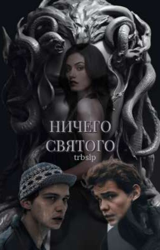 Ничего святого