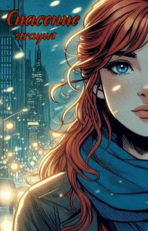 Спасение| Часодеи