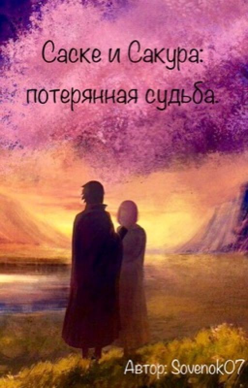 Саске и Сакура: потерянная судьба