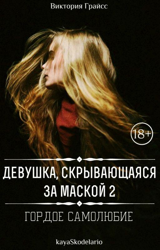 Девушка, скрывающаяся за маской 2: Гордое самолюбие