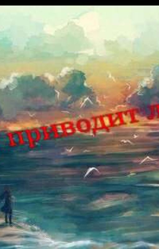 К чему приводит любовь