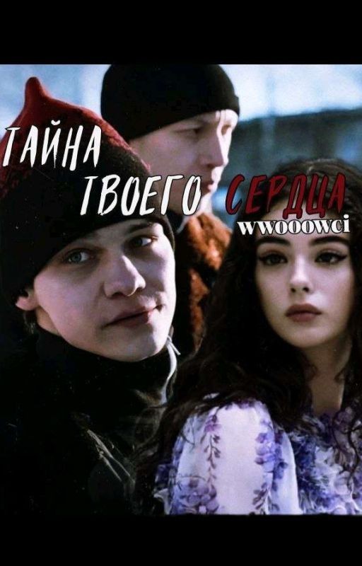 Тайна твоего сердца