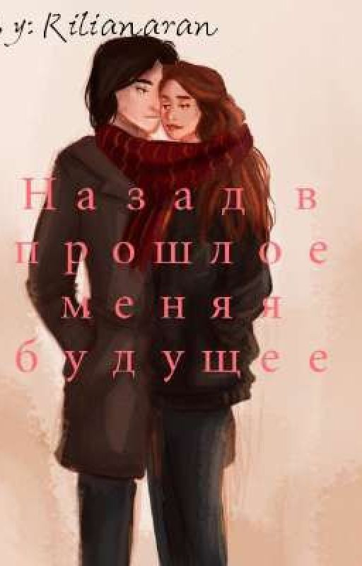 Назад в прошлое меняя будущее