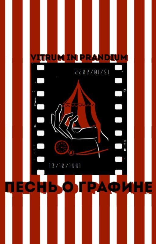 Песнь о Графине