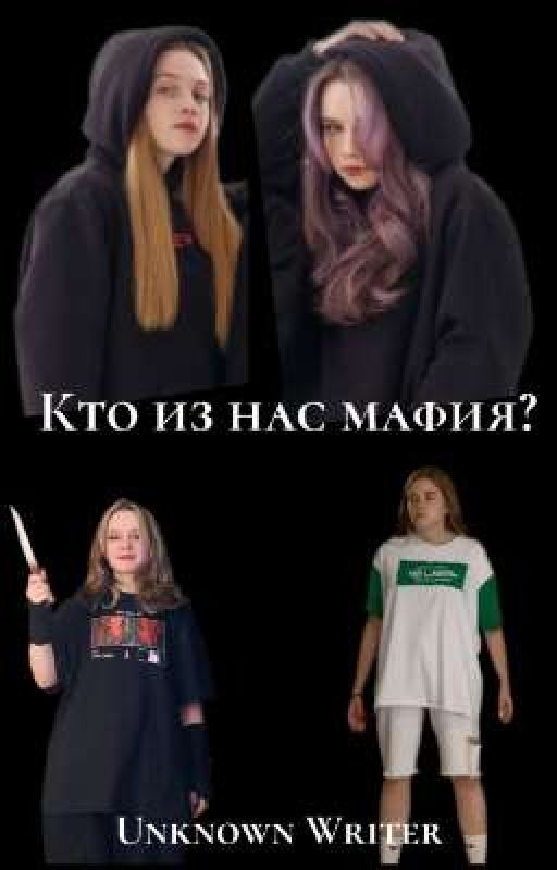 Кто из нас мафия?