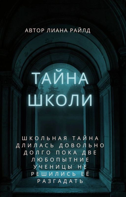 Тайна школы 18+