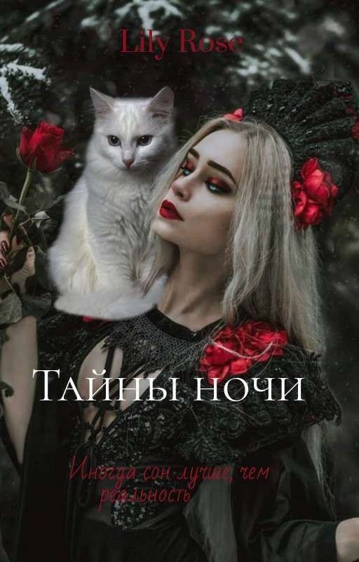Тайны ночи