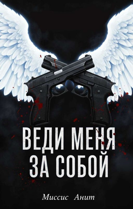 «Веди меня за собой»