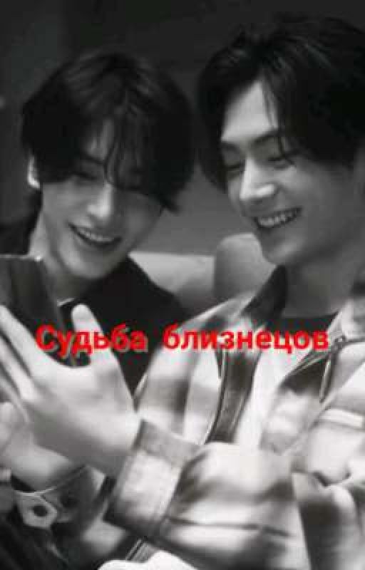 Судьба близнецов