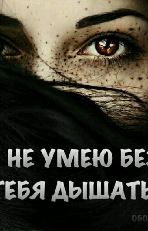 Я не умею без тебя дышать! 18+