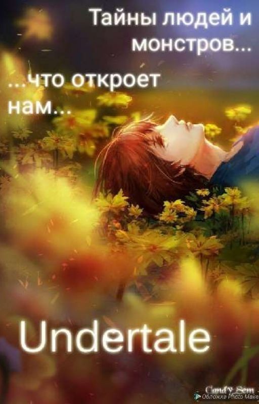 Тайны людей и монстров, что откроет нам Андертейл