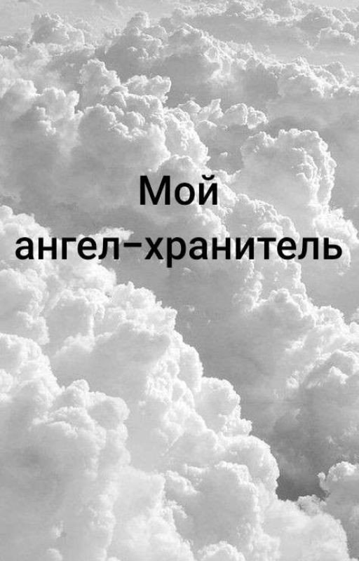 Мой ангел-хранитель