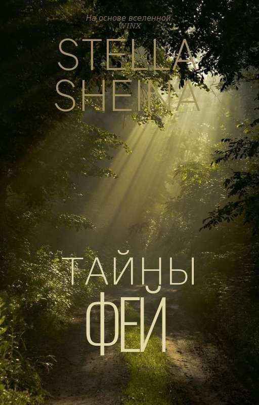 Тайны фей