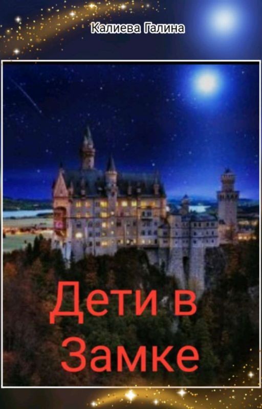 Дети в замке