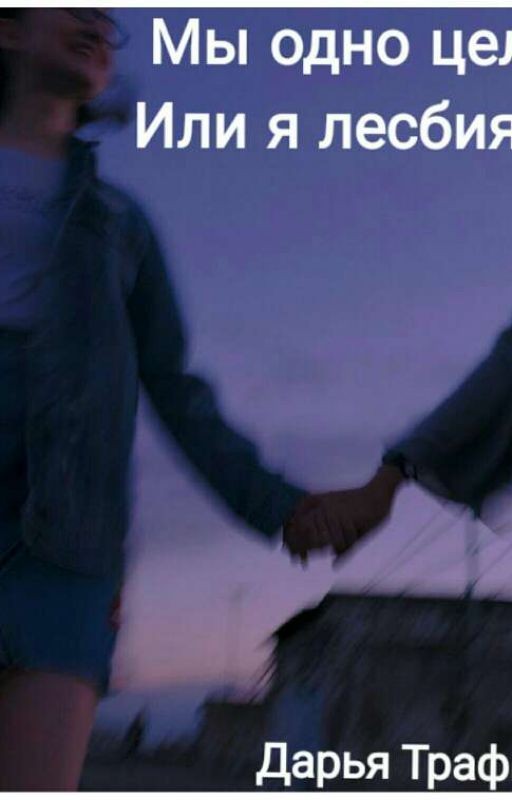 Мы одно целое & Или я лесбиянка