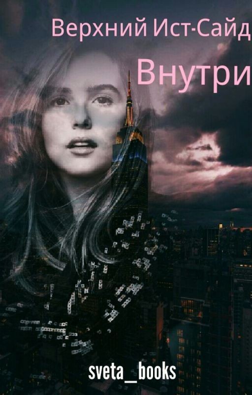 Верхний Ист-Сайд Внутри