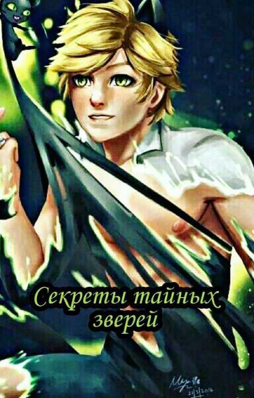 Секреты тайных зверей (ВРЕМЕННО ЗАМОРОЖЕННО)