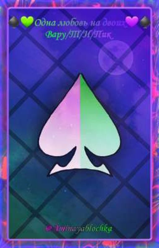 ♠️💚Ꮻднᴀ ᴧюбᴏʙь нᴀ дʙᴏих💜♠️