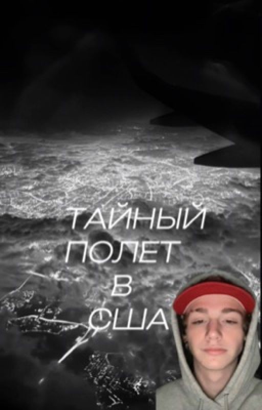 тайный полёт в США