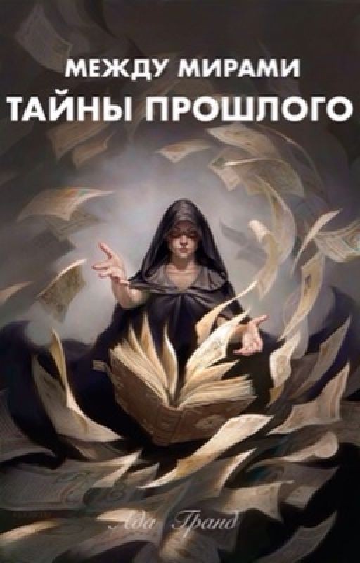 Тайны прошлого