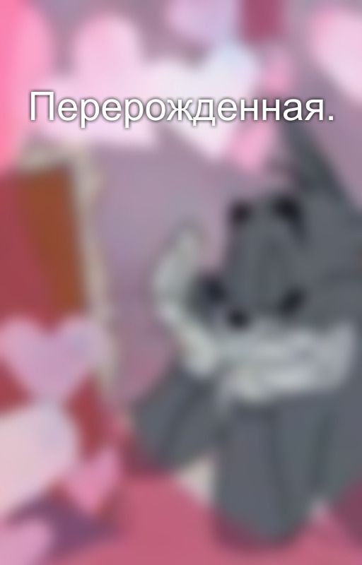 Перерожденная