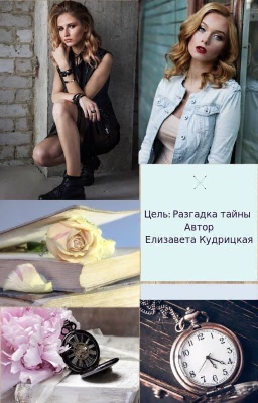 Цель: разгадка тайны