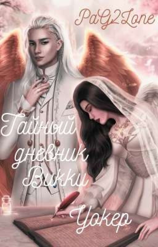 Тайный Дневник Викки Уокер