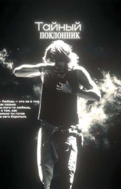 Тайный поклонник