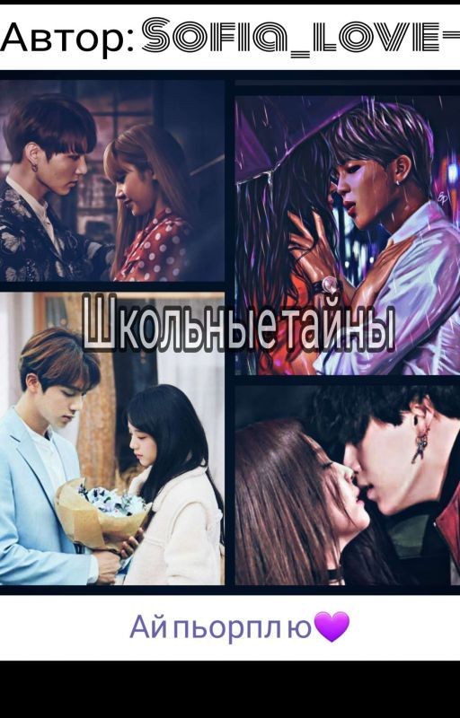 Школьные тайны