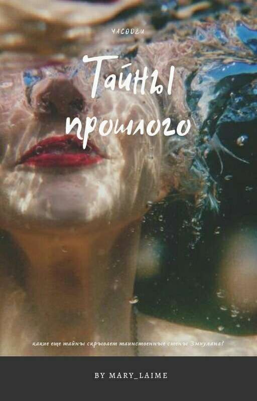 Часодеи. Тайны прошлого