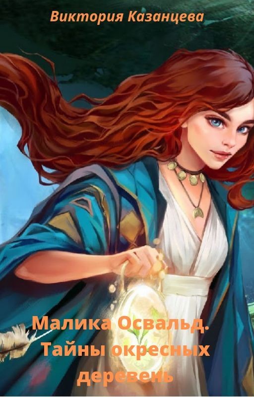 Малика Освальд. Тайны окрестных деревень