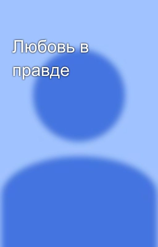 Любовь в правде